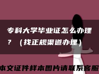 专科大学毕业证怎么办理？（找正规渠道办理）缩略图