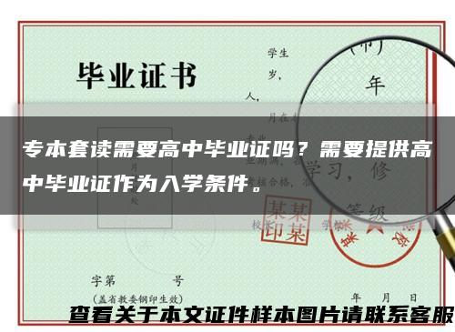 专本套读需要高中毕业证吗？需要提供高中毕业证作为入学条件。缩略图