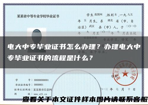 电大中专毕业证书怎么办理？办理电大中专毕业证书的流程是什么？缩略图