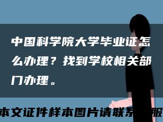 中国科学院大学毕业证怎么办理？找到学校相关部门办理。缩略图