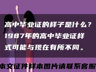 高中毕业证的样子是什么？1987年的高中毕业证样式可能与现在有所不同。缩略图