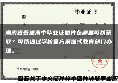 湖南省普通高中毕业证图片在哪里可以获取？可以通过学校官方渠道或教育部门办理。缩略图