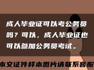 成人毕业证可以考公务员吗？可以，成人毕业证也可以参加公务员考试。缩略图