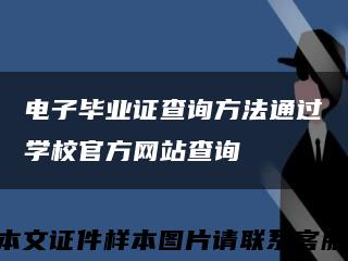 电子毕业证查询方法通过学校官方网站查询缩略图