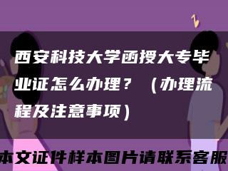 西安科技大学函授大专毕业证怎么办理？（办理流程及注意事项）缩略图