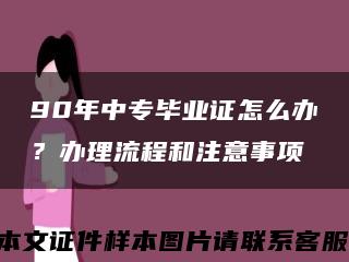 90年中专毕业证怎么办？办理流程和注意事项缩略图