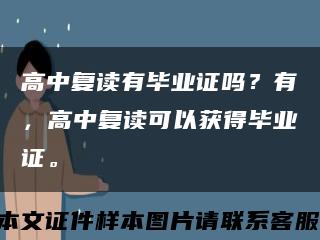 高中复读有毕业证吗？有，高中复读可以获得毕业证。缩略图