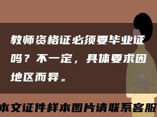 教师资格证必须要毕业证吗？不一定，具体要求因地区而异。缩略图