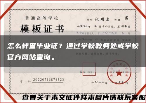 怎么样查毕业证？通过学校教务处或学校官方网站查询。缩略图