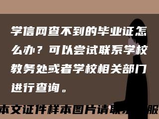 学信网查不到的毕业证怎么办？可以尝试联系学校教务处或者学校相关部门进行查询。缩略图