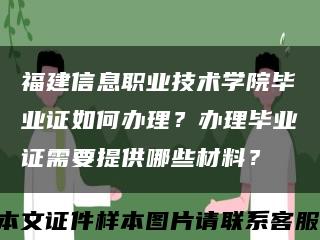 福建信息职业技术学院毕业证如何办理？办理毕业证需要提供哪些材料？缩略图