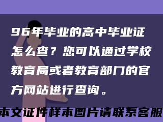 96年毕业的高中毕业证怎么查？您可以通过学校教育局或者教育部门的官方网站进行查询。缩略图