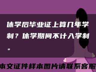 休学后毕业证上算几年学制？休学期间不计入学制。缩略图