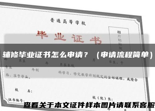 辅修毕业证书怎么申请？（申请流程简单）缩略图