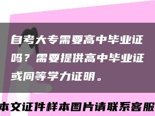 自考大专需要高中毕业证吗？需要提供高中毕业证或同等学力证明。缩略图