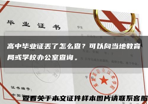 高中毕业证丢了怎么查？可以向当地教育局或学校办公室查询。缩略图