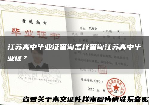 江苏高中毕业证查询怎样查询江苏高中毕业证？缩略图