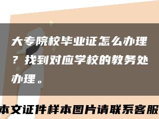 大专院校毕业证怎么办理？找到对应学校的教务处办理。缩略图