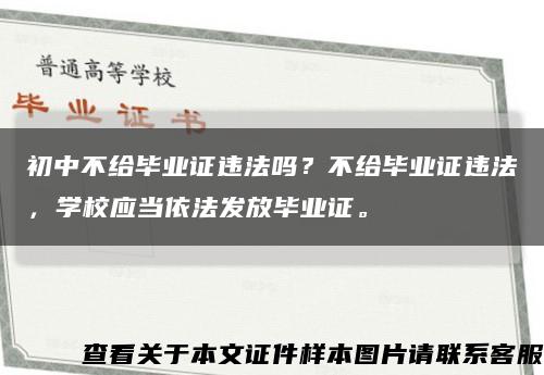 初中不给毕业证违法吗？不给毕业证违法，学校应当依法发放毕业证。缩略图