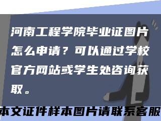 河南工程学院毕业证图片怎么申请？可以通过学校官方网站或学生处咨询获取。缩略图