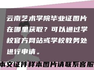 云南艺术学院毕业证图片在哪里获取？可以通过学校官方网站或学校教务处进行申请。缩略图