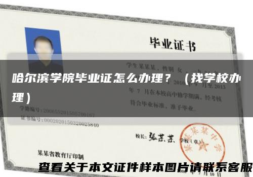 哈尔滨学院毕业证怎么办理？（找学校办理）缩略图