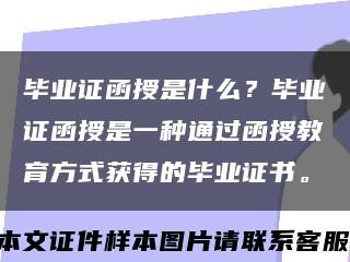 毕业证函授是什么？毕业证函授是一种通过函授教育方式获得的毕业证书。缩略图