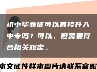 初中毕业证可以直接升入中专吗？可以，但需要符合相关规定。缩略图