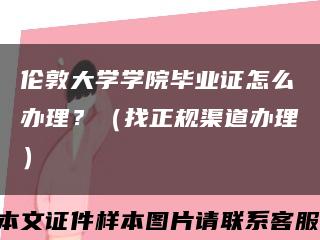 伦敦大学学院毕业证怎么办理？（找正规渠道办理）缩略图