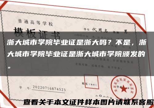 浙大城市学院毕业证是浙大吗？不是，浙大城市学院毕业证是浙大城市学院颁发的。缩略图