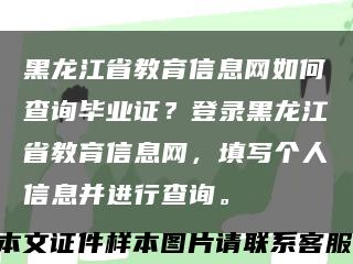 黑龙江省教育信息网如何查询毕业证？登录黑龙江省教育信息网，填写个人信息并进行查询。缩略图