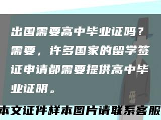 出国需要高中毕业证吗？需要，许多国家的留学签证申请都需要提供高中毕业证明。缩略图