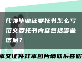 代领毕业证委托书怎么写范文委托书内容包括哪些信息？缩略图