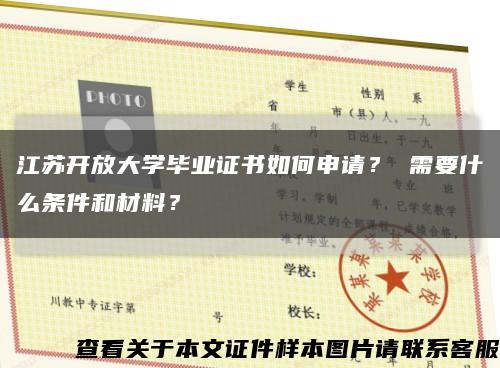 江苏开放大学毕业证书如何申请？ 需要什么条件和材料？缩略图