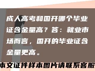 成人高考和国开哪个毕业证含金量高？答：就业市场而言，国开的毕业证含金量更高。缩略图