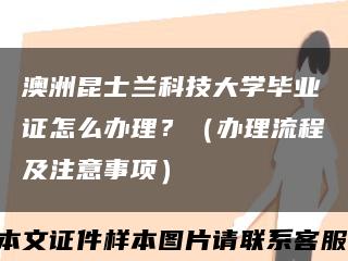 澳洲昆士兰科技大学毕业证怎么办理？（办理流程及注意事项）缩略图