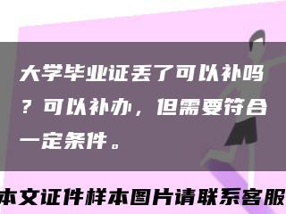 大学毕业证丢了可以补吗？可以补办，但需要符合一定条件。缩略图