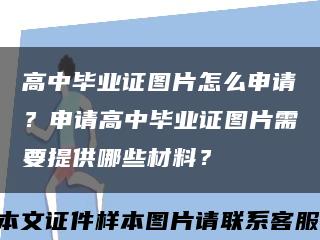 高中毕业证图片怎么申请？申请高中毕业证图片需要提供哪些材料？缩略图