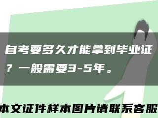 自考要多久才能拿到毕业证？一般需要3-5年。缩略图