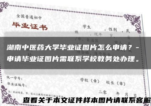 湖南中医药大学毕业证图片怎么申请？- 申请毕业证图片需联系学校教务处办理。缩略图