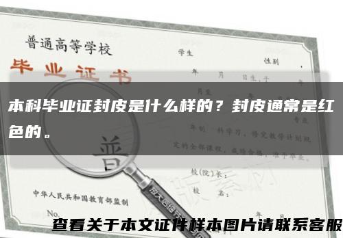 本科毕业证封皮是什么样的？封皮通常是红色的。缩略图