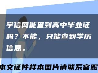 学信网能查到高中毕业证吗？不能，只能查到学历信息。缩略图