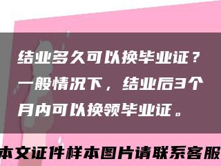 结业多久可以换毕业证？一般情况下，结业后3个月内可以换领毕业证。缩略图