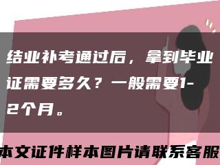 结业补考通过后，拿到毕业证需要多久？一般需要1-2个月。缩略图