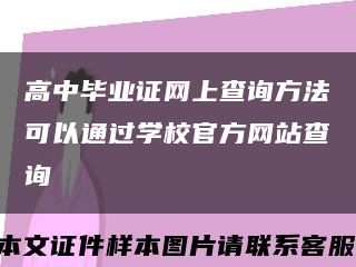 高中毕业证网上查询方法可以通过学校官方网站查询缩略图