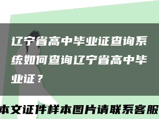 辽宁省高中毕业证查询系统如何查询辽宁省高中毕业证？缩略图