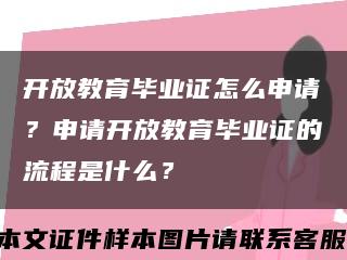 开放教育毕业证怎么申请？申请开放教育毕业证的流程是什么？缩略图