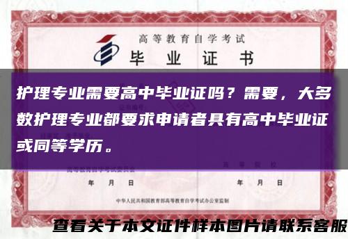 护理专业需要高中毕业证吗？需要，大多数护理专业都要求申请者具有高中毕业证或同等学历。缩略图