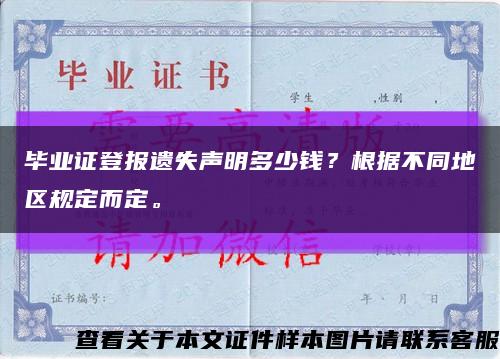 毕业证登报遗失声明多少钱？根据不同地区规定而定。缩略图