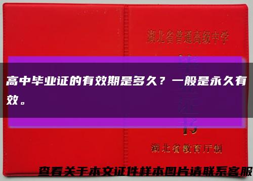 高中毕业证的有效期是多久？一般是永久有效。缩略图